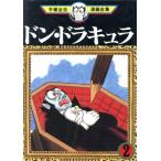 中古 ドン・ドラキュラ 2巻 漫画 手塚治虫漫画全集 青年コミック 手塚治虫 講談社