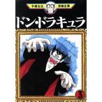 中古 ドン・ドラキュラ 3巻 漫画 手塚治虫漫画全集 青年コミック 手塚治虫 講談社