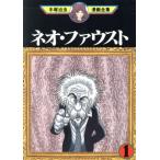 中古 ネオ・ファウスト 1巻 漫画 手塚治虫漫画全集 青年コミック 手塚治虫 講談社