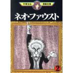 中古 ネオ・ファウスト 2巻 漫画 手塚治虫漫画全集 青年コミック 手塚治虫 講談社