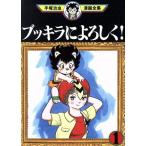 中古 ブッキラによろしく！ 1巻 漫画 手塚治虫漫画全集 青年コミック 手塚治虫 講談社