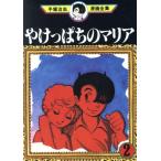 中古 やけっぱちのマリア 2巻 漫画 手塚治虫漫画全集 青年コミック 手塚治虫 講談社