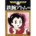 中古 鉄腕アトム・別巻 1巻 漫画 手塚治虫漫画全集 青年コミック 手塚治虫 講談社