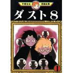 中古 ダスト８（エイト） 1巻 漫画 手塚治虫漫画全集 青年コミック 手塚治虫 講談社