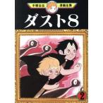 中古 ダスト８（エイト） 2巻 漫画 手塚治虫漫画全集 青年コミック 手塚治虫 講談社