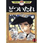 中古 どついたれ 1巻 漫画 手塚治虫漫画全集 青年コミック 手塚治虫 講談社