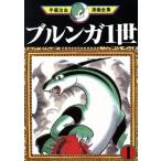 中古 ブルンガ１世 1巻 漫画 手塚治虫漫画全集 青年コミック 手塚治虫 講談社