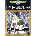 中古 上を下へのジレッタ 2巻 漫画 手塚治虫漫画全集 青年コミック 手塚治虫 講談社