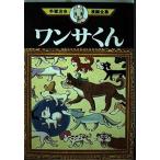 中古 ワンサくん 1巻 漫画 手塚治虫漫画全集 青年コミック 手塚治虫 講談社