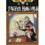 中古 別巻手塚治虫漫画の奥義 1巻 漫画 手塚治虫漫画全集 青年コミック 手塚治虫 講談社