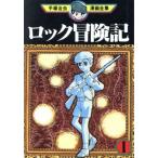 中古 ロック冒険記 1巻 漫画 手塚治虫漫画全集 青年コミック 手塚治虫 講談社