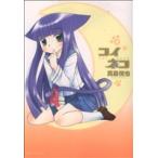 中古 コイネコ 4巻 漫�