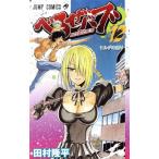 中古 べるぜバブ 12巻 �