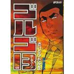 中古 ゴルゴ１３ 128巻 