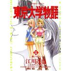 中古 東京大学物語 11�
