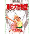 中古 東京大学物語 20�
