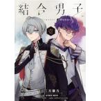 中古 結合男子 ―Ｃｏｍｍｉｔｍｅｎｔｓ