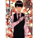 中古 ラブホの上野さん 9巻 漫画 ＭＦ