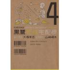 中古 黒鷺死体宅配便 4