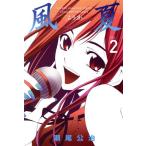 中古 風夏 2巻 漫画 週�
