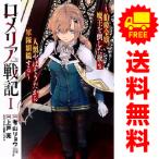 中古 ロメリア戦記 伯爵令嬢、魔王を倒した後も人類やばそうだから軍隊組織した 1〜4巻 までの全巻セット ＢＬＡＤＥコミックス 青年コミック
