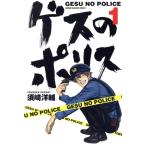 中古 ゲスのポリス 1巻