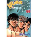 中古 はじめの一歩 86�