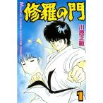 中古 修羅の門 1巻 漫�