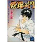 中古 修羅の門 2巻 漫�