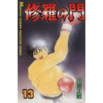 中古 修羅の門 13巻 漫�