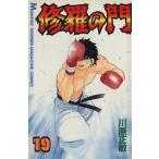 中古 修羅の門 19巻 漫�