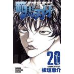 中古 範馬刃牙 20巻 漫�