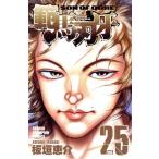 中古 範馬刃牙 25巻 漫�