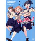 中古 けいおん！Ｓｈｕｆｆｌｅ 3巻 漫画 まんがタイムＫＲコミックス ワイド版 かきふらい 芳文社