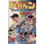 中古 ドカベン プロ野�
