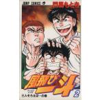 中古 風飛び一斗 2巻 �