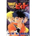 中古 冒険王ビィト 6巻