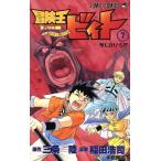 中古 冒険王ビィト 7巻