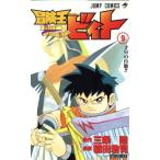 中古 冒険王ビィト 9巻