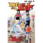 中古 冒険王ビィト 10�