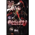中古 終わりのセラフ 8