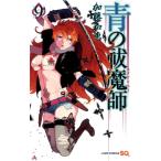 中古 青の祓魔師 9巻 �