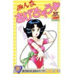 中古 みんなあげちゃ�