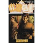 中古 幽★遊★白書 5巻