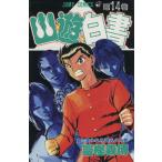 中古 幽★遊★白書 14�