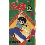中古 らんま１／２ 3巻