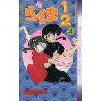 中古 らんま１／２ 4巻