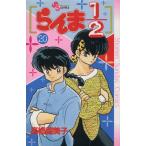 中古 らんま１／２ 20�