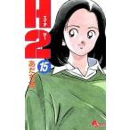中古 Ｈ２ 15巻 漫画 少