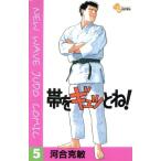 中古 帯をギュッとね�